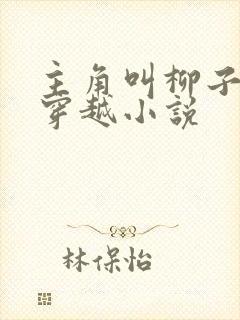 主角叫柳子言的穿越小说