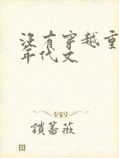 没有穿越重生的年代文