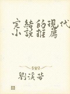 完结的现代言情小说推荐