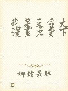 我是天命大反派漫画免费下拉