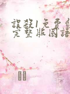 误杀1免费观看完整版国语高清有字幕