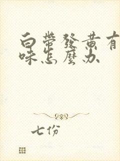 白带发黄有腥臭味怎么办