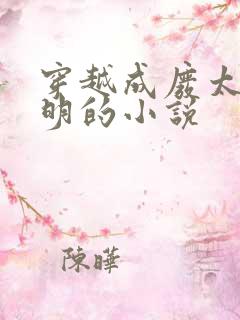 穿越成废太子秦明的小说