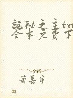 诡秘之主txt全本免费下载