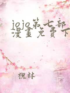 jojo第七部漫画免费下拉式