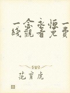 一念永恒一季在线观看免费完整版