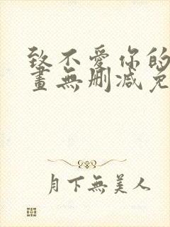 致不爱你的我漫画无删减免费阅读