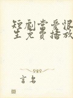 短剧当爱恨如潮生免费播放