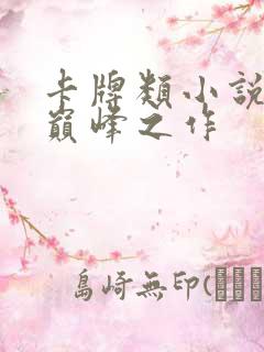 卡牌类小说十大巅峰之作