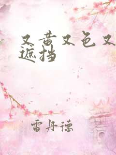 又黄又色又爽无遮挡