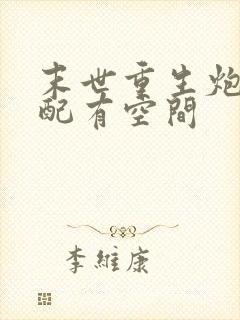 末世重生炮灰女配有空间