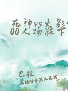 死神vs火影400人物版下载