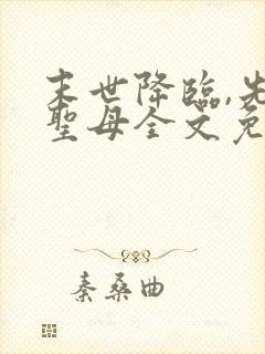 末世降临,先杀圣母全文免费阅读