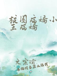 校园病娇小说男主病娇