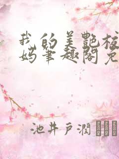 我的美艳校长妈妈笔趣阁免费阅读小说