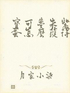 宝可梦朱紫幸福蛋怎么获得