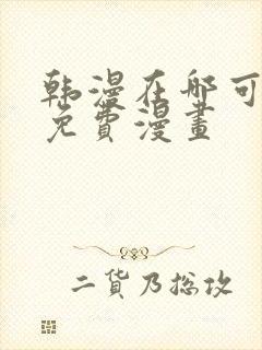 韩漫在哪可以看免费漫画