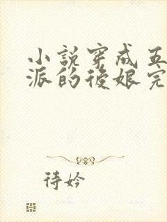 小说穿成五个反派的后娘完结