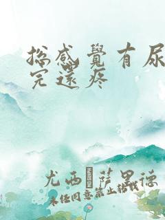 总感觉有尿意尿完还疼