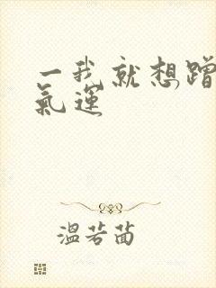 一我就想蹭你的气运