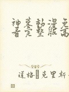 神墓动漫免费观看完整版高清30集