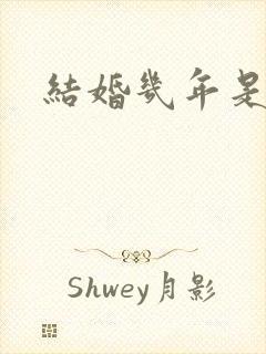 结婚几年是啥婚