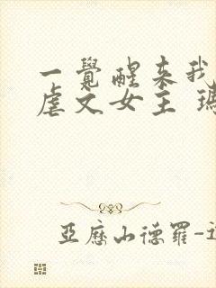 一觉醒来我成了虐文女主 玛琳