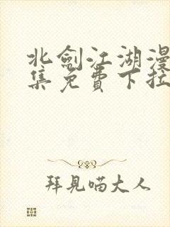 北剑江湖漫画全集免费下拉式阅读