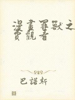 漫画罪兽之绊免费观看