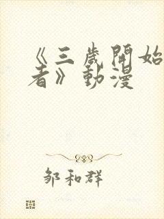 《三岁开始做王者》动漫