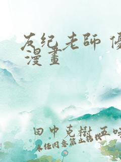 友纪老师 优君 漫画