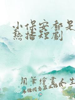 小保安都是狂飙热播短剧