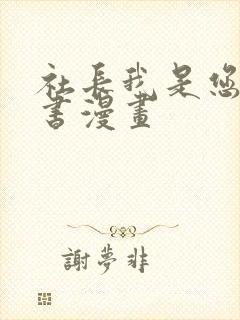 社长我是您的秘书漫画