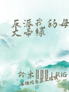 反派我的母亲是大帝绿