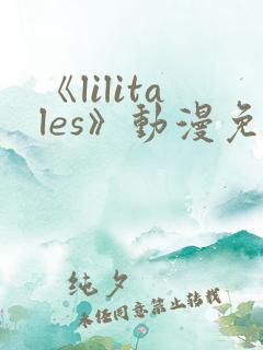 《lilitales》动漫免费观看