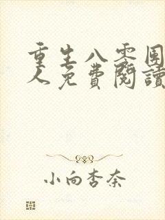 重生八零团长夫人免费阅读