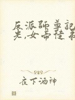 反派师尊记忆曝光,女帝徒弟泪崩免费阅读