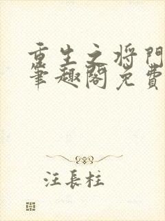 重生之将门毒后笔趣阁免费阅读