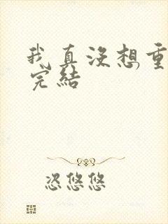 我真没想重生啊完结