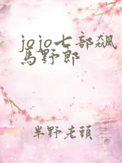 jojo七部飙马野郎