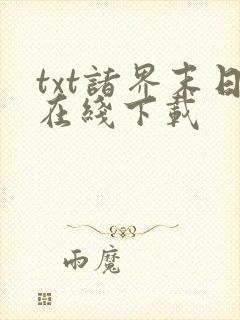txt诸界末日在线下载