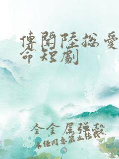 传闻陆总爱我如命短剧