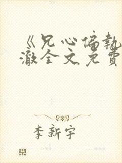 《兄心偏执》谢澈全文免费阅读