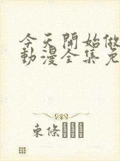 今天开始做魔王动漫全集免费第二季