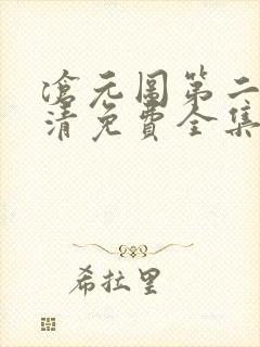 沧元图第二季高清免费全集