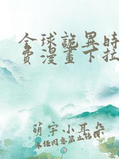 全球诡异时代免费漫画下拉