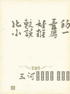 比较好看的修仙小说推荐一下