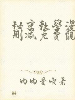 秘密教学漫画无删减免费观看