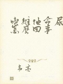 吃维他命尿绿尿怎么回事