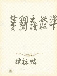 禁锢之欲漫画免费阅读版下拉式漫画